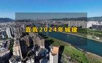 高铁、学校、公园！2024年，宜宾这些项目值得期待！
