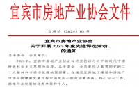 速看！宜宾市房协2023年度评优，开始了！