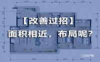 高手过招，谁是真卷王？宜宾5大改善盘，140㎡左右户型奉上