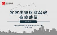 847套，7691元/㎡！宜宾主城2月备案数据出炉！