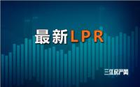 今天，LPR已公布！宜宾最新房贷利率是…