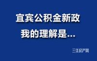 又提又贷？侧面支持付首付？宜宾公积金新政，你搞清楚没？