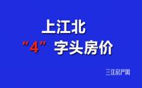 单价“4”字头，买入上江北！宜宾房价，降到底没？