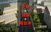下穿+公园+大型商业体！宜宾这一片，土坡即将变新城！