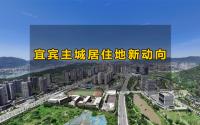 蓄势待发！宜宾这些住宅地有新动作，3个纯新盘要来了！