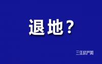 房企退地？宜宾也有可能……