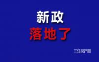 首付1.5成，已落地宜宾！商贷利率可能低至3.35%？