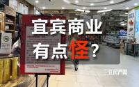 又有知名商超要撤场！宜宾商业有点怪？
