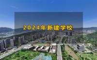 最快8月底建成！2024年，宜宾主城计划新修5所学校...