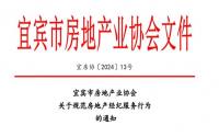 宜宾规范房地产经纪服务行为，加强行业自律