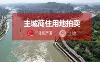 7月30日，宜宾主城这2宗住宅地即将拍卖！