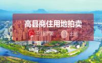 4宗、约180亩！高县即将进行商住用地拍卖！