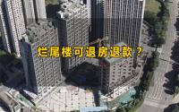 全国首例！烂尾楼集中“退房退首付”！宜宾...
