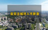 宜宾主城10大纯新盘！部分案名已公布，你最期待哪个？