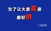 直白又刺激：为了让大家买房子，都好拼啊！