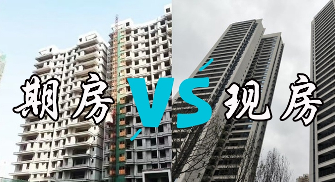 现房VS期房.jpg