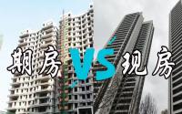 期房VS现房！宜宾人当下时期买房，该咋个选？