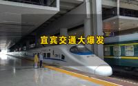 投资上千亿！宜宾交通大爆发，规划新建高铁、高速、跨江大桥...