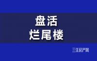这些住宅、商业，相继要盘活！宜宾“烂尾楼”的春天来了？