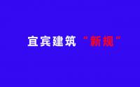 重大调整！宜宾2024建筑新规，涉及车位、阳台、架空层...
