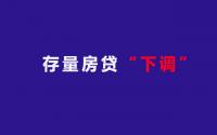 多家银行发布细则！10月25日起，宜宾人房贷又要少还了！