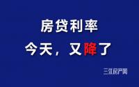 又降了！宜宾首套房利率3%！已买房、将买房的，都是利好！