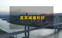 宜宾多个城建项目有新进展！白塔山路西段、长江之窗...