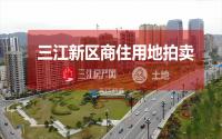 11月20日，三江新区拟拍卖出让2宗商住用地