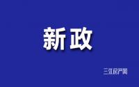 12月1日起执行！宜宾人注意，楼市新政重磅出炉，关键还有…