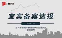 1158套！宜宾主城12月备案量上涨超30%，原因是...