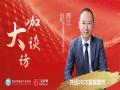 专访丨宜宾川瑞达周江：楼市仍面临挑战，需加大政策支持力度