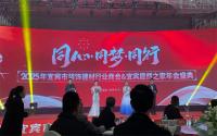 2025年宜宾市装饰建材行业商会&宜宾居然之家年会盛典圆满落幕