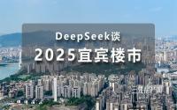 2025年宜宾楼市如何？DeepSeek回答出乎意料！