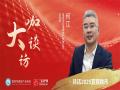 专访丨云境房产何江：市场仍处恢复期，建议重启购房补贴等惠民政策