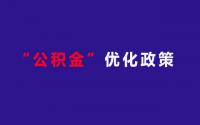 利好！宜宾公积金政策又有更新，4月1日执行！