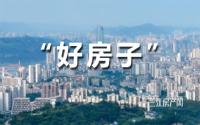 正在征求意见！宜宾“好房子”要这样建？内容超详细…