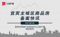 959套！宜宾主城3月备案出炉，速看各楼盘详情！