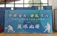超燃！三江新联会在职工运动会男子篮球赛中勇夺佳绩！