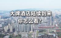 又现中标！国际大牌酒店陆续进入宜宾主城，几个位置已出炉！