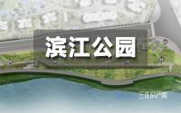 宜宾马上又要添一个滨江公园！广场、步道、时光隧道…