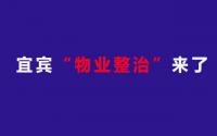 集中征集6大问题！物业整治，宜宾也在动手了！