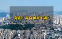 央行官宣：降准又降息！宜宾2字头房贷利率即将到来！