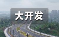 宜宾这里大开发！拆迁涉及650户，要修学校、市民中心…