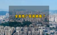 重大爆料！现房销售或将全面推行！宜宾买房人有盼头了？