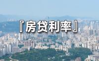 LPR年内首降！宜宾住房商贷利率降没降？首套、二套不一样！