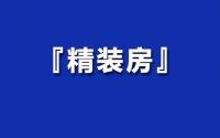 宜宾楼市重磅信号弹，精装房又起风了！