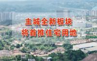 宜宾主城全新板块，将首推住宅用地！附近配套简直了！