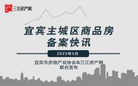 量价齐升，宜宾主城5月备案出炉！附各楼盘具体套数、价格