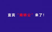 重磅新政！宜宾“商转公”来了，7月1日起实施！