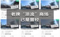 宜宾这个老牌“顶流”商场，降价拍卖，结果…